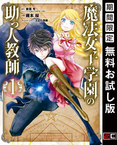 【無料お試し版】魔法女子学園の助っ人教師 2026/7/17~2026/8/6