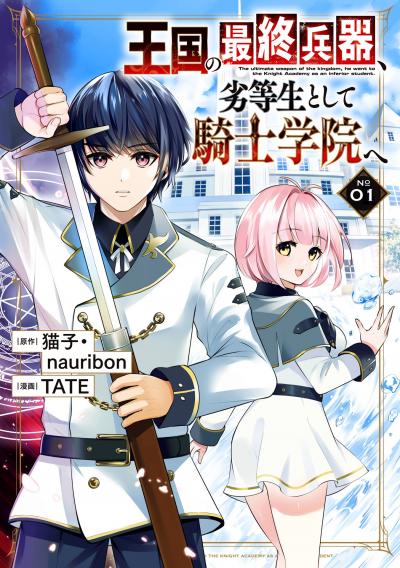 【無料お試し版】王国の最終兵器、劣等生として騎士学院へ(コミック) 2026/7/17~2026/8/6
