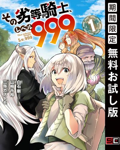 【無料お試し版】その劣等騎士、レベル999 2026/7/17～2026/8/6