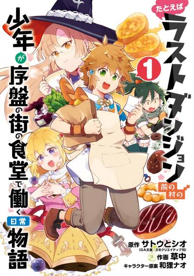 【無料お試し版】たとえばラストダンジョン前の村の少年が序盤の街の食堂で働く日常物語 2026/7/17～2026/8/6