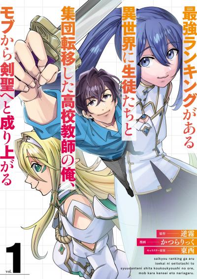 【無料お試し版】最強ランキングがある異世界に生徒たちと集団転移した高校教師の俺、モブから剣聖へと成り上がる 2026/7/17~2026/8/6