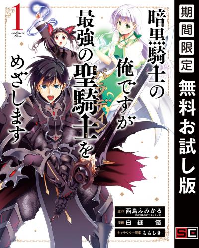 【無料お試し版】暗黒騎士の俺ですが最強の聖騎士をめざします 2026/7/17～2026/8/6
