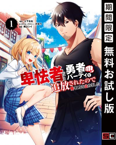 【無料お試し版】卑怯者だと勇者パーティを追放されたので働くことを止めました 2026/7/17～2026/8/6