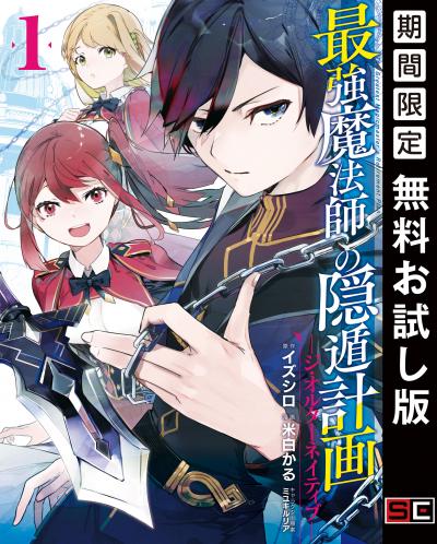 【無料お試し版】最強魔法師の隠遁計画-ジ・オルターネイティブ- 2026/7/17～2026/8/6