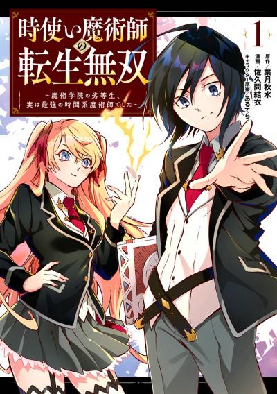 【無料お試し版】時使い魔術師の転生無双～魔術学院の劣等生、実は最強の時間系魔術師でした～ 2026/7/17～2026/8/6