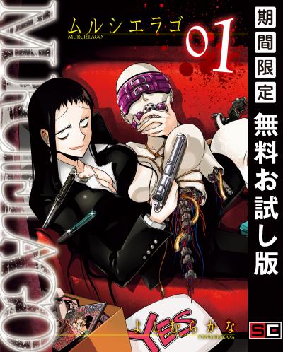 【無料お試し版】MURCIELAGO -ムルシエラゴ- 2026/7/22～2026/8/11