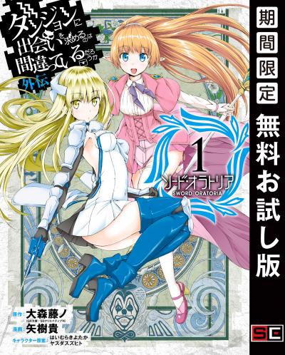 【無料お試し版】ダンジョンに出会いを求めるのは間違っているだろうか 外伝 ソード・オラトリア 2026/7/22~2026/8/11
