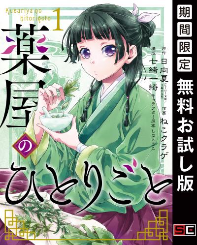 【無料お試し版】薬屋のひとりごと 2026/7/22～2026/8/27