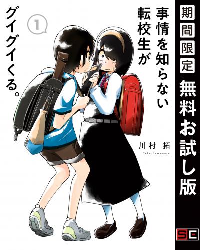 【無料お試し版】事情を知らない転校生がグイグイくる。 2026/7/22~2026/8/11