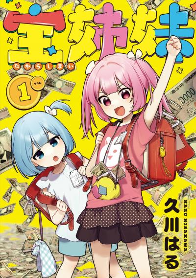 【無料お試し版】宝姉妹 2026/7/22~2026/8/11