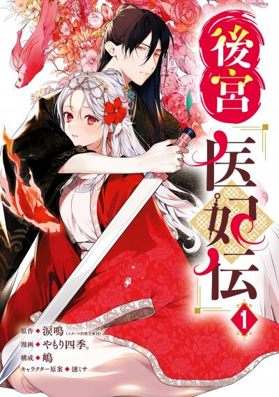 【無料お試し版】後宮医妃伝 2026/7/24～2026/8/13