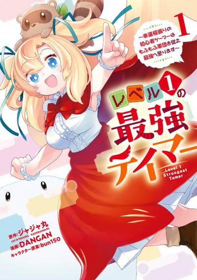 【無料お試し版】レベル1の最強テイマー ～幸運極振りの初心者ゲーマーはもふもふ軍団を従え最強へ至ります～ 2026/7/31～2026/8/21