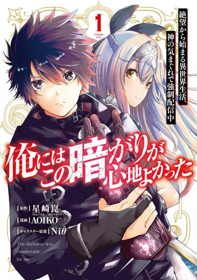 【無料お試し版】俺にはこの暗がりが心地よかった ―絶望から始まる異世界生活、神の気まぐれで強制配信中― 2026/7/31～2026/8/21
