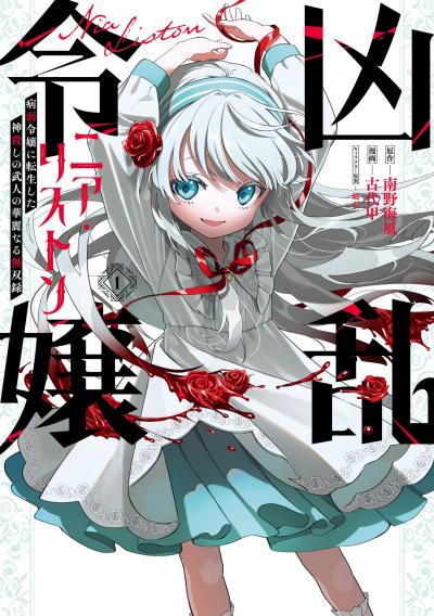 【無料お試し版】凶乱令嬢ニア・リストン 病弱令嬢に転生した神殺しの武人の華麗なる無双録 2026/7/31～2026/8/21