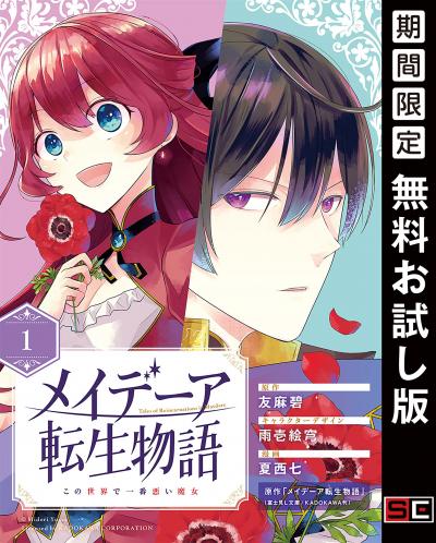【無料お試し版】メイデーア転生物語 この世界で一番悪い魔女【分冊版】 2026/8/1～2026/8/31