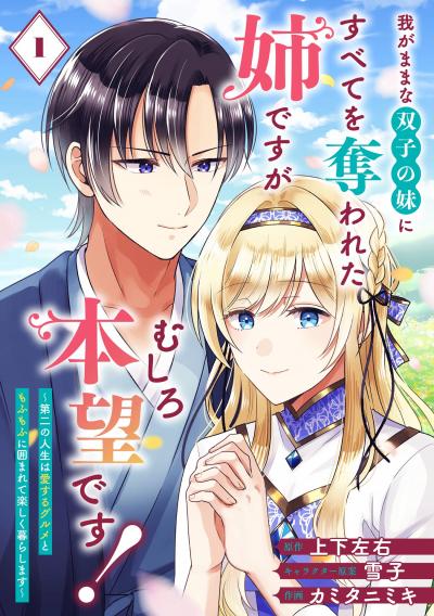 【無料お試し版】我がままな双子の妹にすべてを奪われた姉ですが、むしろ本望です!～第二の人生は愛するグルメともふもふに囲まれて楽しく暮らします～【分冊版】 2026/8/1～2026/8/31