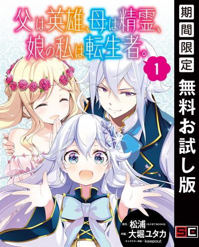 【無料お試し版】父は英雄、母は精霊、娘の私は転生者。【分冊版】 2026/8/1～2026/8/31