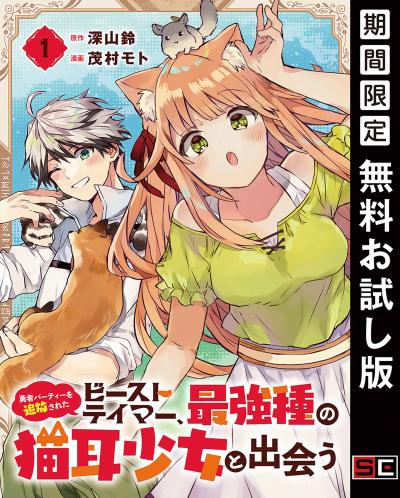 【無料お試し版】勇者パーティーを追放されたビーストテイマー、最強種の猫耳少女と出会う【分冊版】 2026/8/1～2026/8/31
