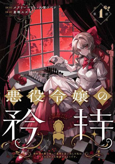 【無料お試し版】悪役令嬢の矜持～婚約者を奪い取って義姉を追い出した私は、どうやら今から破滅するようです。～(コミック)【分冊版】 2026/8/1～2026/8/31