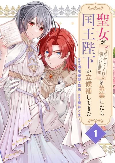【無料お試し版】聖女が「甘やかしてくれる優しい旦那様」を募集したら国王陛下が立候補してきた(コミック)【分冊版】 2026/8/1～2026/8/31