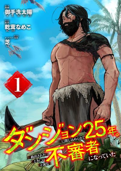 【無料お試し版】ダンジョンに閉じ込められて25年。救出されたときには立派な不審者になっていた【分冊版】 2026/8/1～2026/8/31