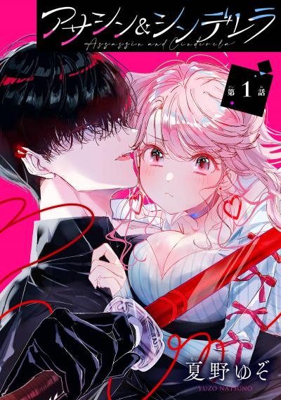 【無料お試し版】アサシン&シンデレラ【分冊版】 2026/8/1～2026/8/31