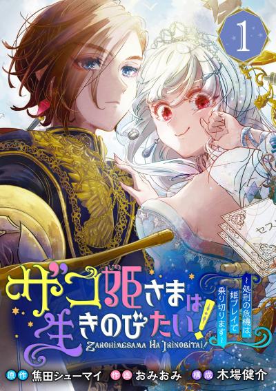 【無料お試し版】ザコ姫さまは生きのびたい!～処刑の危機は、姫プレイで乗り切ります～【分冊版】 2026/8/1～2026/8/31