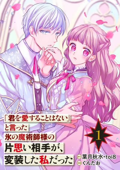 【無料お試し版】「君を愛することはない」と言った氷の魔術師様の片思い相手が、変装した私だった(コミック)【分冊版】 2026/8/1～2026/8/31