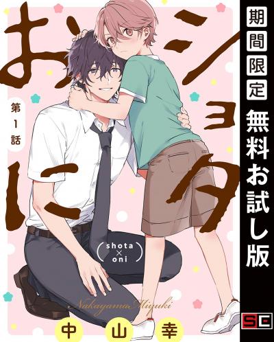 【無料お試し版】ショタおに【分冊版】 2026/8/1~2026/8/31