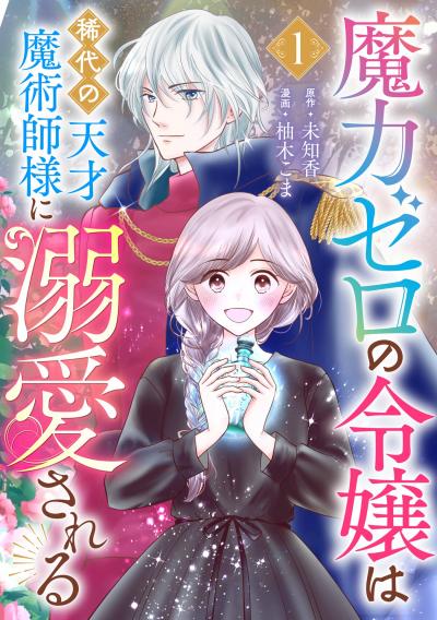 【無料お試し版】魔力ゼロの令嬢は稀代の天才魔術師様に溺愛される【分冊版】 2026/8/1～2026/8/31