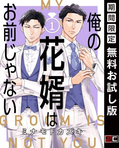 【無料お試し版】俺の花婿はお前じゃない【分冊版】 2026/8/1~2026/8/31