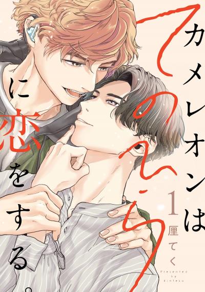 【無料お試し版】カメレオンはてのひらに恋をする。【分冊版】 2026/8/1~2026/8/31