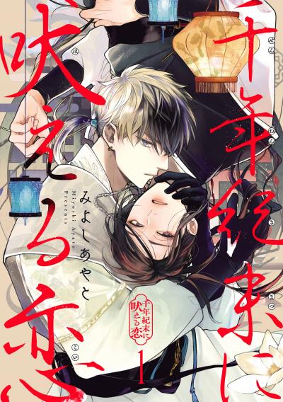 【無料お試し版】千年紀末に吠える恋【分冊版】 2026/8/1~2026/8/31