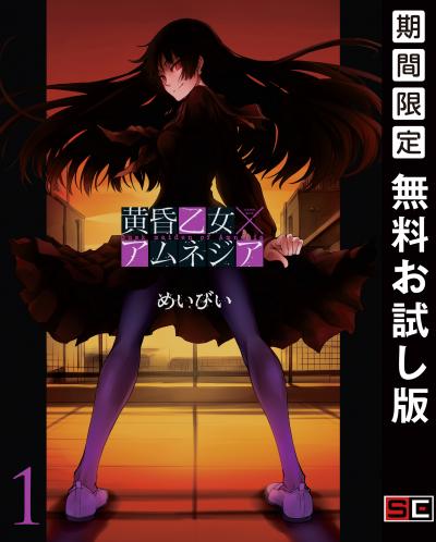 【無料お試し版】黄昏乙女×アムネジア 2026/8/1～2026/8/27