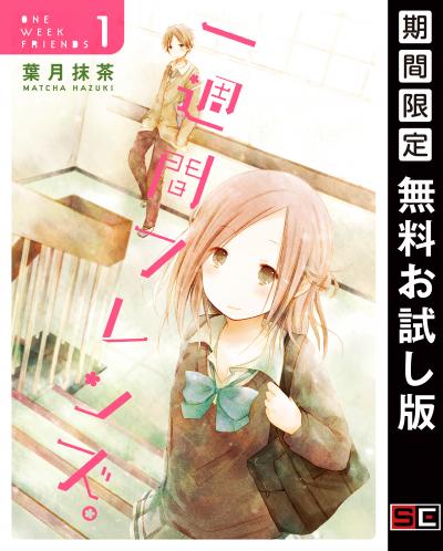 【無料お試し版】一週間フレンズ。 2026/8/1～2026/8/27