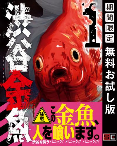 【無料お試し版】渋谷金魚 2026/8/1～2026/8/27