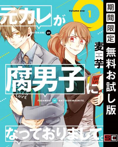 【無料お試し版】元カレが腐男子になっておりまして。 2026/8/1～2026/8/27