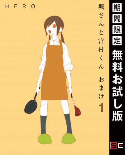 【無料お試し版】堀さんと宮村くん おまけ 2026/8/1～2026/8/27