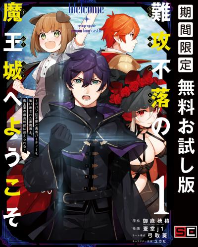 【無料お試し版】難攻不落の魔王城へようこそ～デバフは不要と勇者パーティーを追い出された黒魔導士、魔王軍の最高幹部に迎えられる～ 2026/8/6～2026/8/26