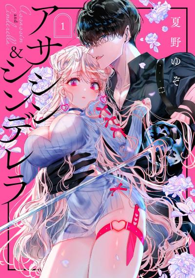 【無料お試し版】アサシン&シンデレラ 2026/8/10～2026/9/3