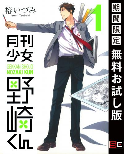 【無料お試し版】月刊少女野崎くん 2026/8/10～2026/8/30