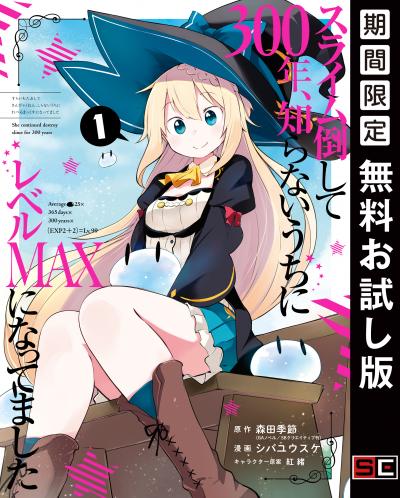 【無料お試し版】スライム倒して300年、知らないうちにレベルMAXになってました 2026/8/10～2026/8/30