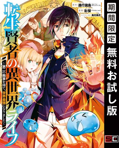 【無料お試し版】転生賢者の異世界ライフ～第二の職業を得て、世界最強になりました～ 2026/8/10～2026/8/30