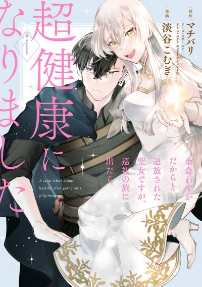 【無料お試し版】余命わずかだからと追放された聖女ですが、巡礼の旅に出たら超健康になりました 2026/8/10～2026/8/30