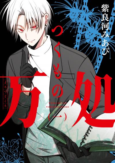 【無料お試し版】つくもの万処 2026/8/10～2026/8/30