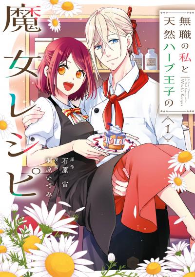 【試し読み増量版】無職の私と天然ハーブ王子の魔女レシピ 2026/8/10～2026/9/3