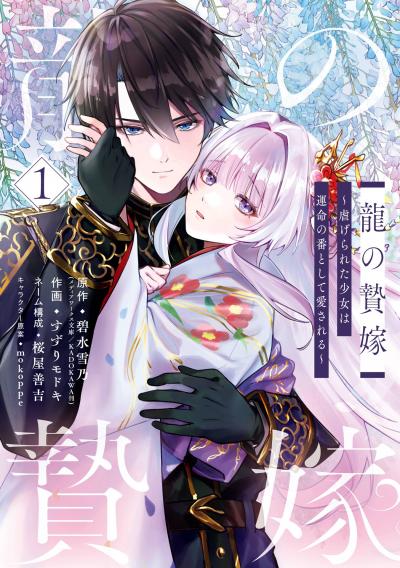 【試し読み増量版】龍の贄嫁～虐げられた少女は運命の番として愛される～ 2026/8/10～2026/8/30