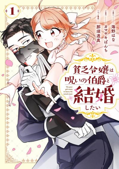 【試し読み増量版】貧乏令嬢は呪いの伯爵と結婚したい 2026/8/10～2026/8/30
