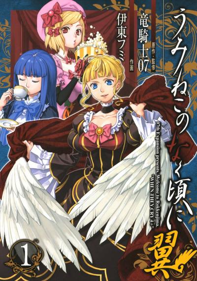 【無料お試し版】うみねこのなく頃に翼 2026/8/14～2026/9/3