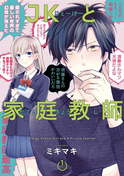 【無料お試し版】JKと家庭教師 2026/8/14～2026/9/3